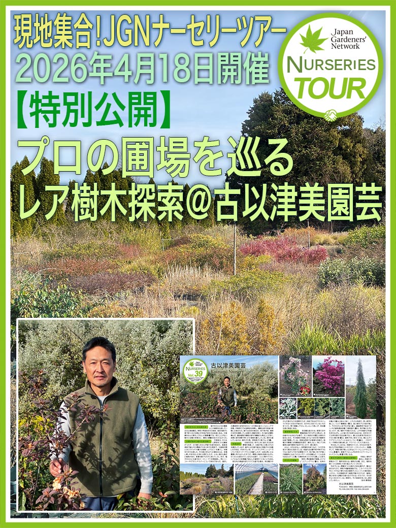 2026年4月18日開催　現地集合！JGNナーセリーツア『【特別公開】プロの圃場を巡る レア樹木探索＠古以津美園芸』