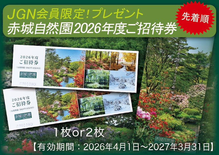 ★先着順★JGN会員限定!『赤城自然園 2026年度(2027年3月30日まで)ご招待券プレゼント』これからJGNにご入会される方もご応募いただけます！