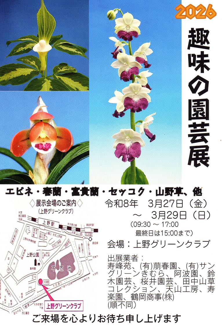 2026年3月27～29日『趣味の園芸展 2026春』上野グリーンクラブ JGNメンバー 寿峰苑さんが出展します！
