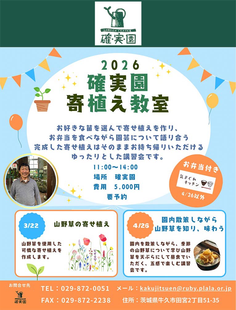 2026年3月22日『山野草の寄せ植え』　4月26日『園内散策しながら山野草を知り、味わう』　確実園園芸場