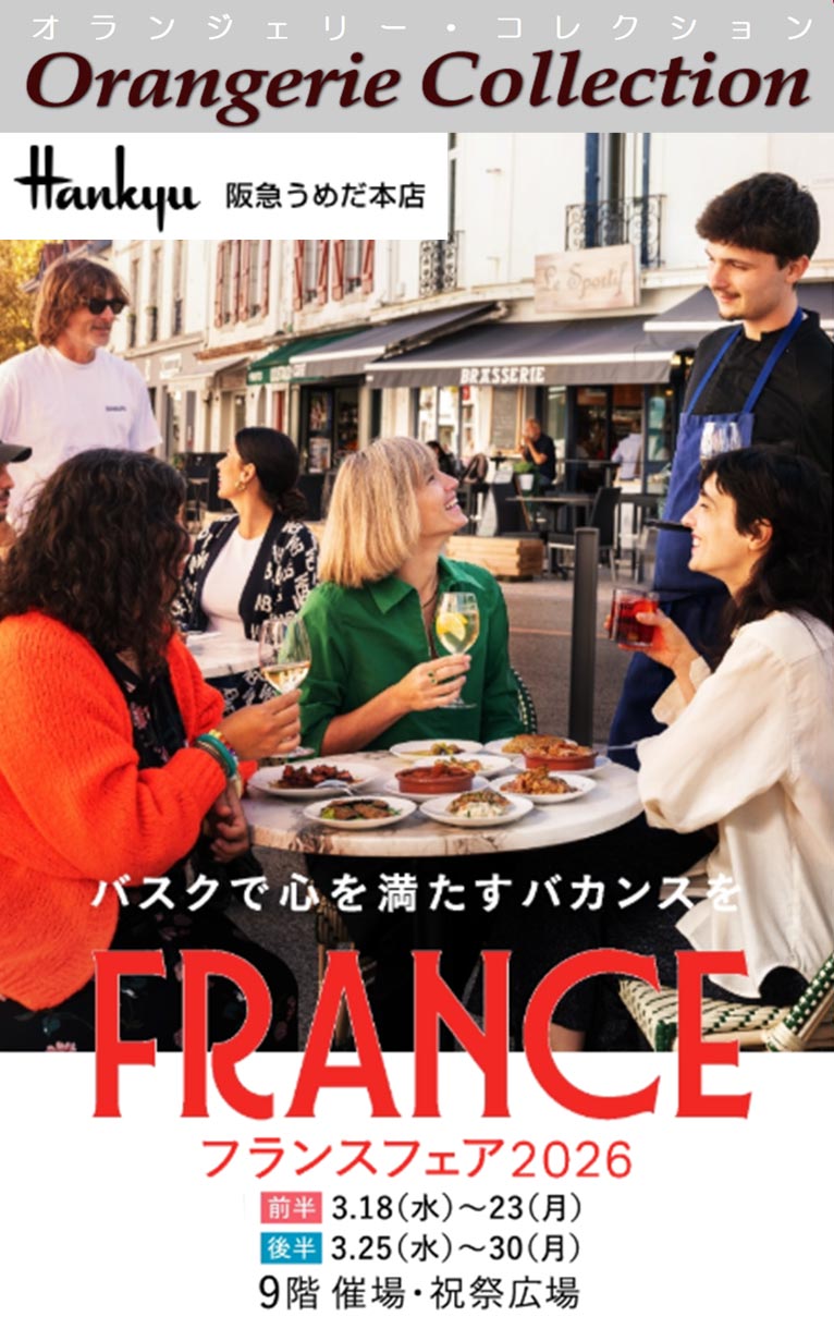 2026年3月25～30日 阪急うめだ本店『フランスフェア2024』植物画を展示販売します！ オランジェリー・コレクション