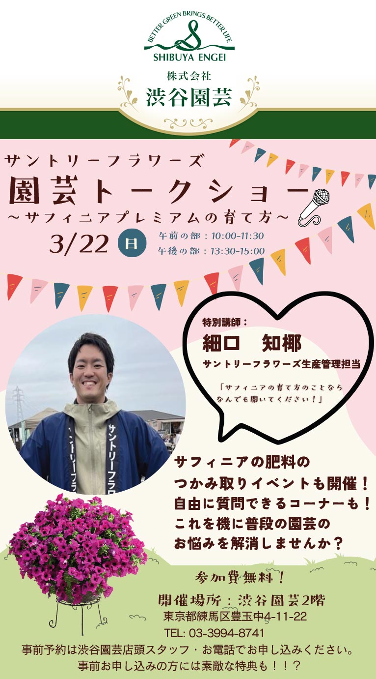 2026年3月22日サントリーフラワーズ『園芸トークショー～サフィニアプレミアムの育て方』渋谷園芸練馬本店