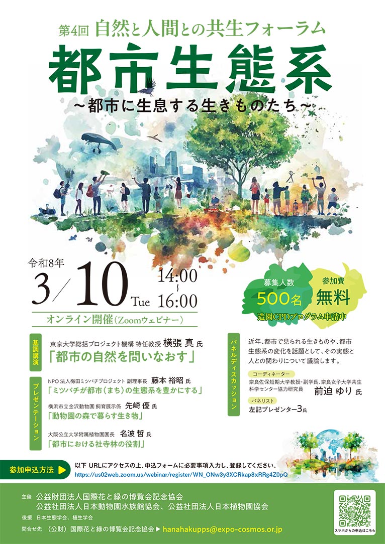 【オンライン無料】2026年3月10日第4回自然と人間との共生フォーラム「都市生態系 ～都市に生息する生きものたち～ 」