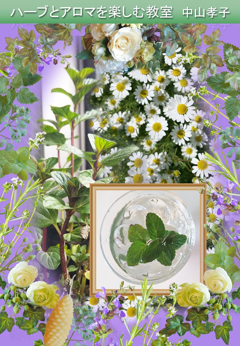 2026年3月8・25日『飲んで楽しむハーブ』ハーブとアロマを楽しむ教室 中山孝子