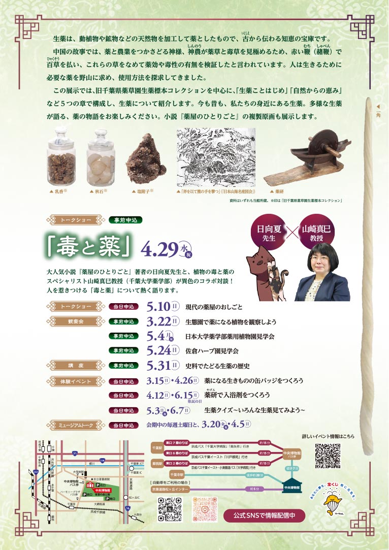 2026年3月14日～6月15日　企画展 千葉県立中央博物館 × 薬屋のひとりごと　『生薬〜自然からの恵み〜』4月29日(申込締切4月15日)『トークショー「毒と薬」』日向夏氏・山崎真巳氏