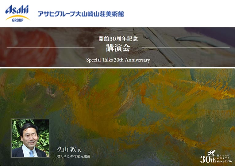 2026年6月6日アサヒグループ大山崎山荘美術館 開館30周年記念 久山 敦氏『園芸家モネとその背景』