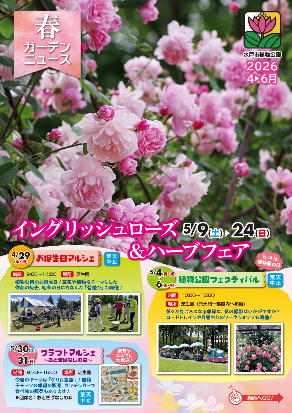 2026年4月～6月『春ガーデンニュース』展示・催事・教室・ワークショップ　水戸市植物公園
