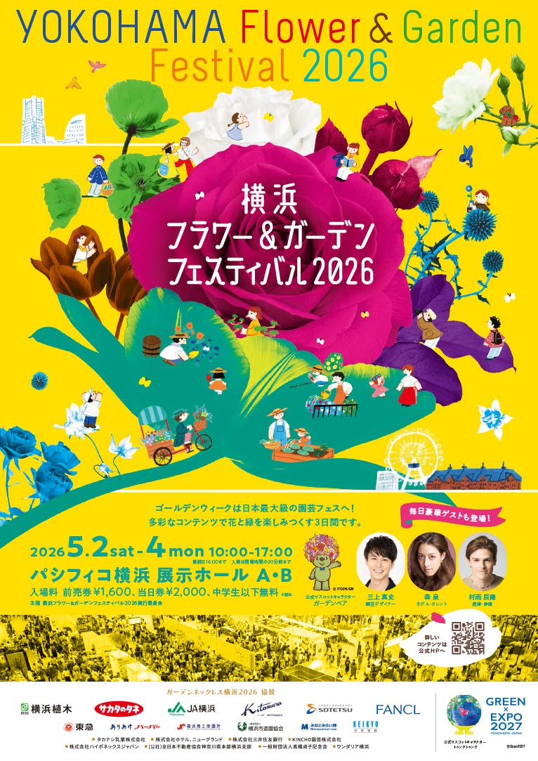 2026年5月2～4日『横浜フラワー＆ガーデンフェスティバル2026』