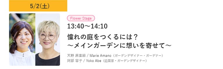2026年5月2～4日『横浜フラワー＆ガーデンフェスティバル2026』憧れの庭をつくるには？
～メインガーデンに想いを寄せて～天野 麻里絵Marie Amano（ガーデンデザイナー・ガーデナー）阿部 容子Yoko Abe（造園家・ガーデンデザイナー）