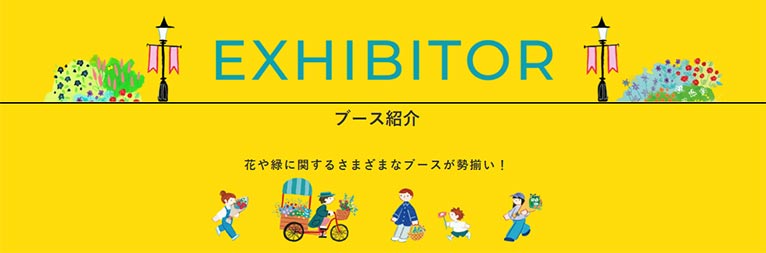 2026年5月2～4日『横浜フラワー＆ガーデンフェスティバル2026』ブース紹介