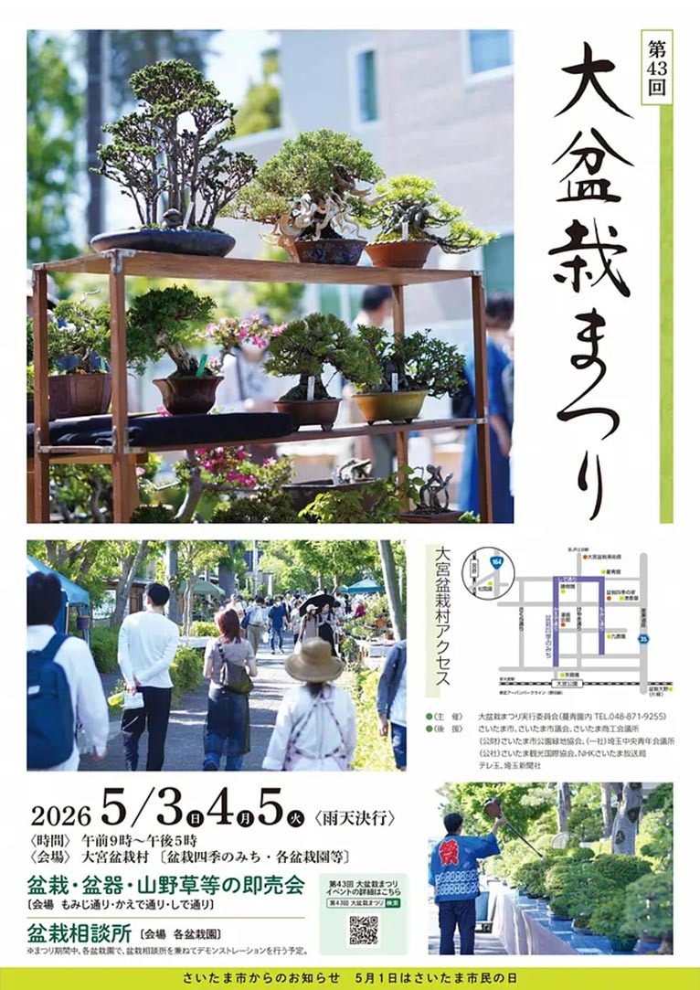 2026年5月3～5日『第43回 大盆栽まつり』JGN創立メンバー 九霞園さんが参加・伴園芸さんが盆栽四季のみちで出店！
