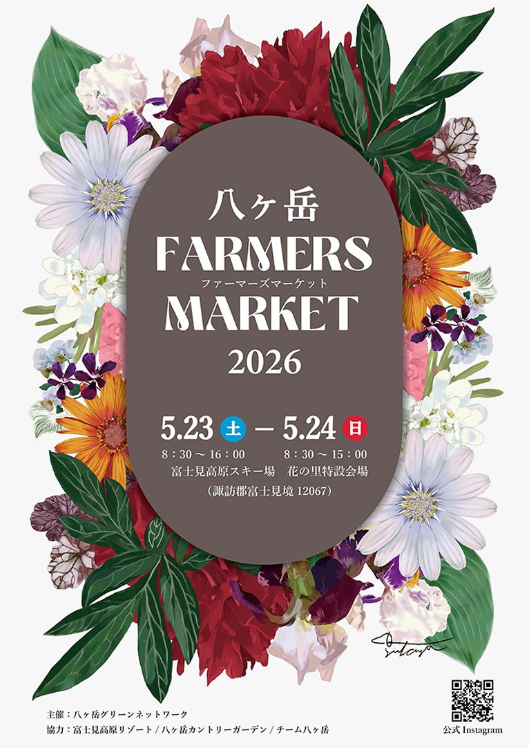 2026年5月23・24日『八ヶ岳ファーマーズマーケット 2026』