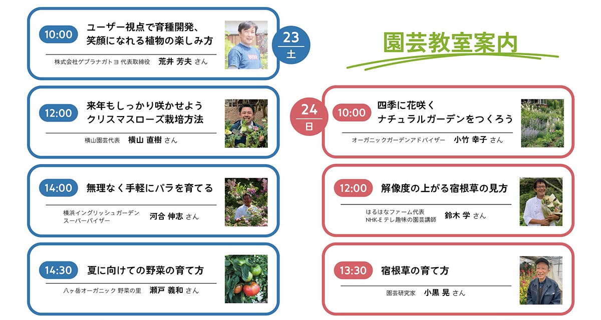 2026年5月23・24日『八ヶ岳ファーマーズマーケット 2026』園芸教室　5月23日『ユーザー視点で育種開発、笑顔になれる植物の楽しみ方』講師：グブラナガトヨ 荒井 芳夫さん　5月24日『解像度の上がる宿根草の見方』講師：はるはなファーム 鈴木 学さん　5月24日『宿根草の育て方』講師：園芸研究家 小黒 晃さん