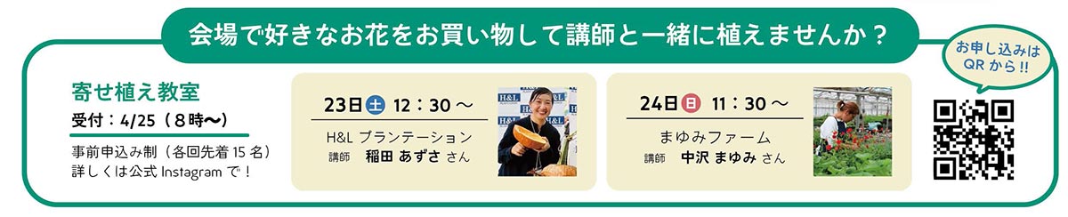 2026年5月23・24日『八ヶ岳ファーマーズマーケット 2026』寄植え教室　会場で好きなお花をお買い物して講師と一緒に植えませんか?