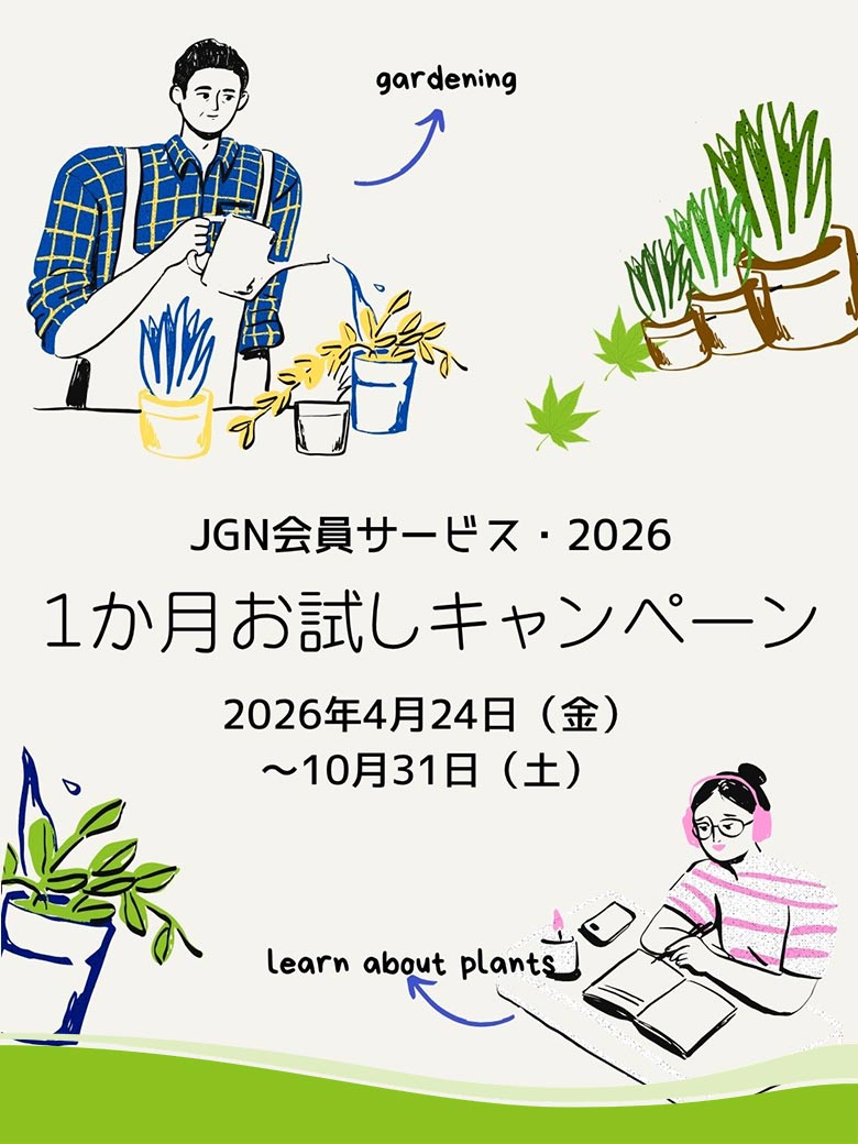 2026年4月24日～10月31日 初月無料『JGN １か月お試しキャンペーン』