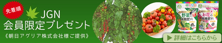 2026年4月28日～JGN会員限定プレゼントキャンペーン 『肥料・小袋タイプ2種とミニトマト‘リリカ’の種子』 ご応募先着順にプレゼントします《朝日アグリア株式会社様ご提供》