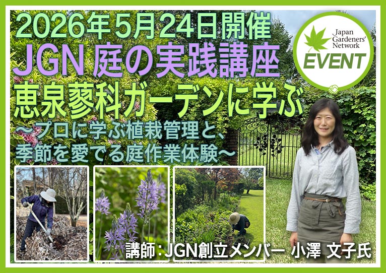 2026年5月24日開催　JGN 庭の実践講座『恵泉蓼科ガーデンに学ぶ』～プロに学ぶ植栽管理と、季節を愛でる庭作業体験～　講師：恵泉蓼科ガーデン ガーデン長・JGN創立メンバー 小澤 文子さん