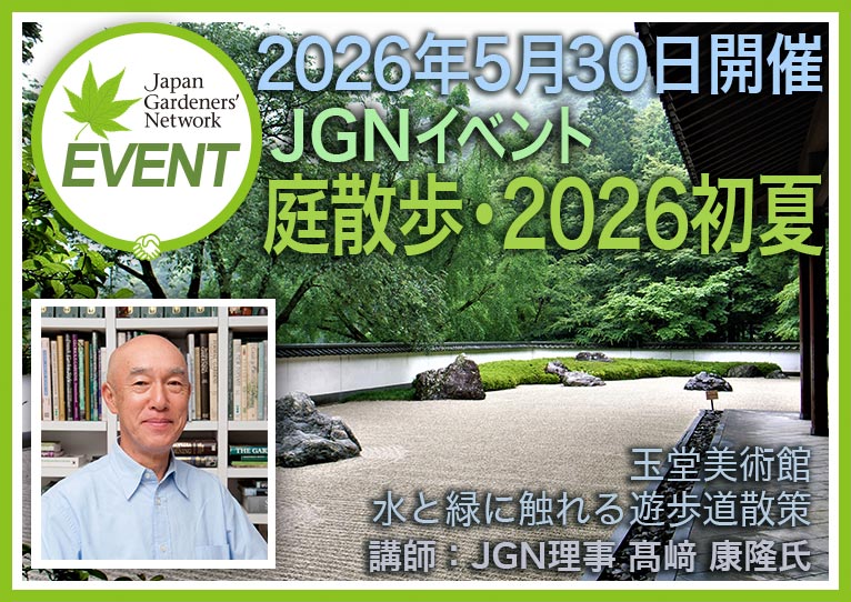 2026年5月30日開催 JGNイベント『庭散歩・2026初夏』玉堂美術館・水と緑に触れる遊歩道散策　講師：高崎設計室 代表取締役・石組師・京都芸術大学講師・JGN理事 髙﨑 康隆さん