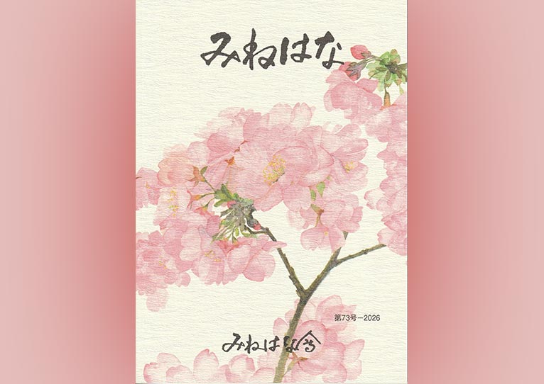 みねはな会　会報第73号