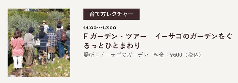 『イーサゴ ナーセリー&ガーデン 2026』及川フラグリーン　F ガーデン・ツアー　イーサゴのガーデンをぐるっとひとまわり　2026年6月13日(土)、6月20日(土)