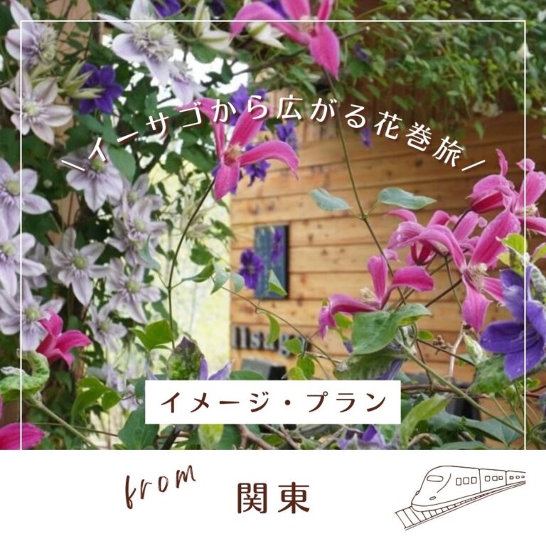 『イーサゴ ナーセリー&ガーデン 2026』及川フラグリーン　イーサゴから広がる花巻旅 1泊2日 イメージ・プラン from 関東