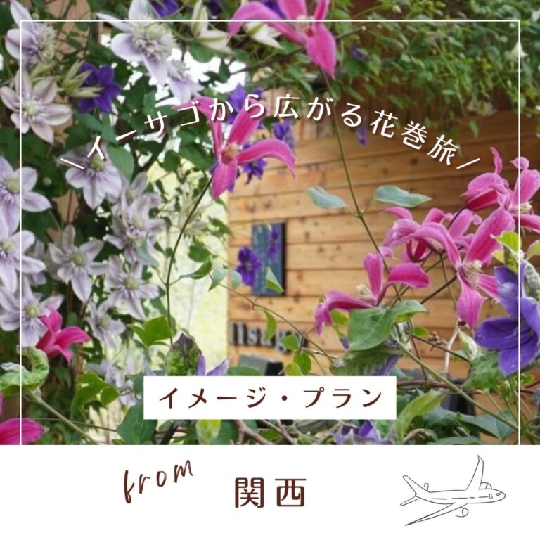 『イーサゴ ナーセリー&ガーデン 2026』及川フラグリーン　イーサゴから広がる花巻旅 1泊2日 イメージ・プラン from 関西