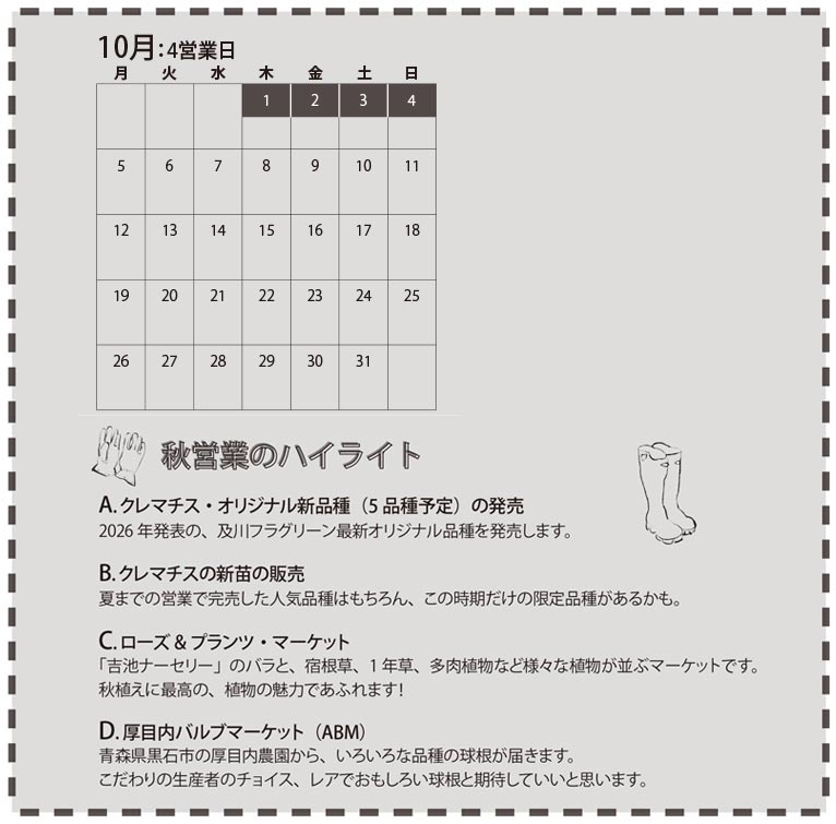 『イーサゴ ナーセリー&ガーデン 2026』及川フラグリーン 秋営業カレンダー(4日間)　2026年10月1～4日