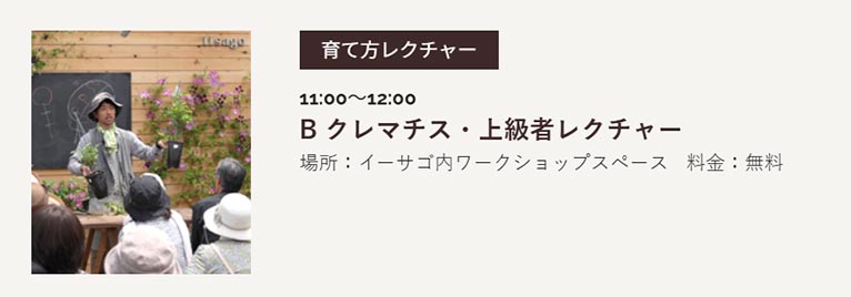 『イーサゴ ナーセリー&ガーデン 2026』及川フラグリーン　B クレマチス・上級者レクチャー　2026年5月9日(土)