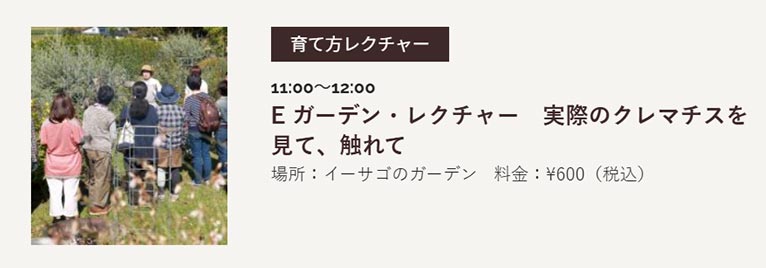 『イーサゴ ナーセリー&ガーデン 2026』及川フラグリーン　E ガーデン・レクチャー　実際のクレマチスを見て、触れて　2026年5月2日(土)、5月30日(土)、10月2日(金)、10月3日(土)