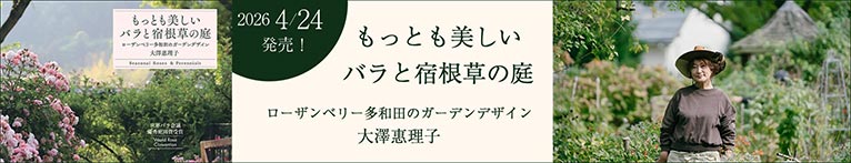 【サイン本予約受付中】2026年4月24日発売『もっとも美しいバラと宿根草の庭　ローザンベリー多和田のガーデンデザイン』ローザンベリー多和田 オーナー 大澤 惠理子著