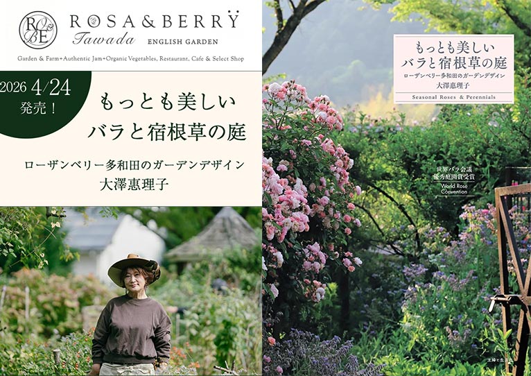 【サイン本予約受付中】2026年4月24日発売『もっとも美しいバラと宿根草の庭　ローザンベリー多和田のガーデンデザイン』ローザンベリー多和田 オーナー 大澤 惠理子著
