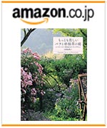 もっとも美しいバラと宿根草の庭　ローザンベリー多和田のガーデンデザイン　amazonでのご購入はこちらから