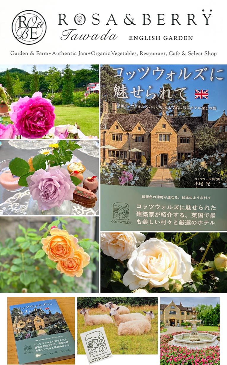 2026年5月16日　建築家 小尾光一氏のトークイベント「コッツウォルズに魅せられて」ROSE & BERRY Tawadaローザンベリー多和田