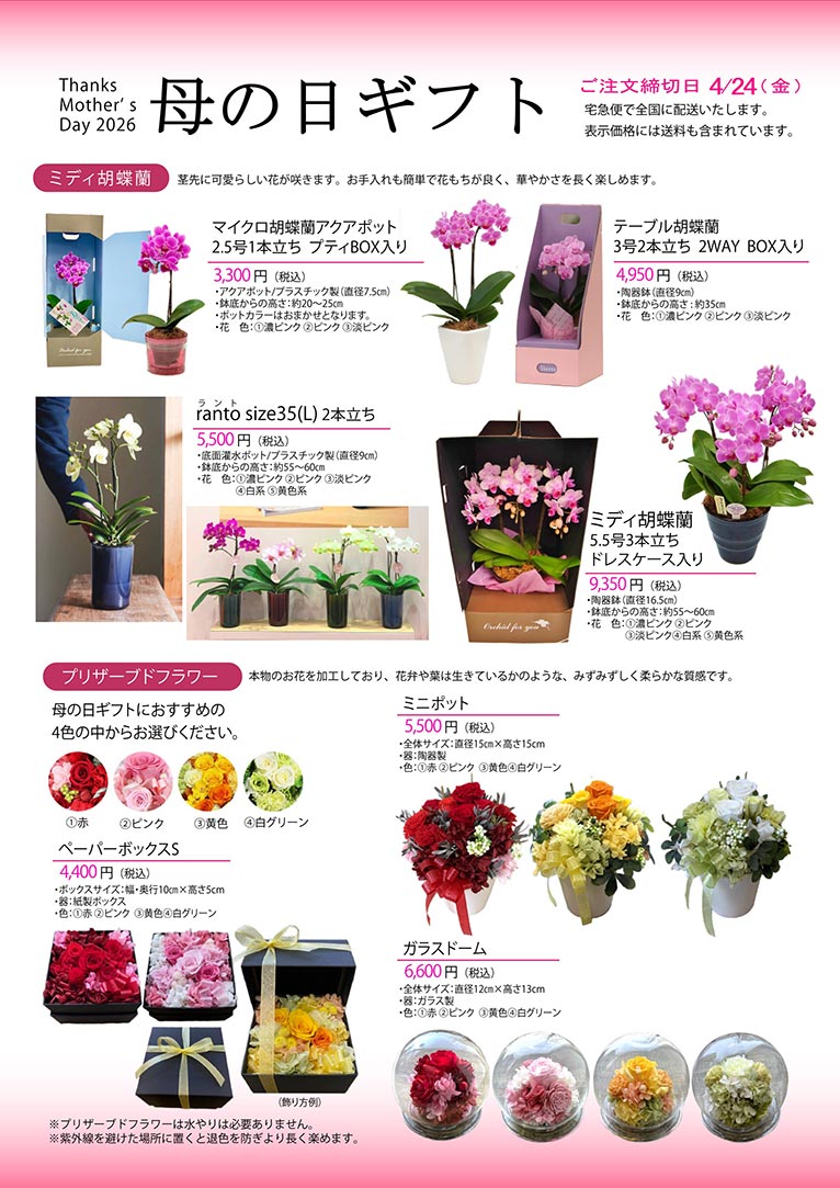 ～2026年4月24日 Thanks Mother's Day 2026「母の日ギフト」株式会社セゾンプライム ガーデン事業