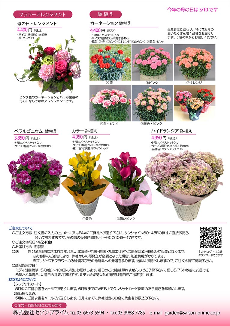 ～2026年4月24日 Thanks Mother's Day 2026「母の日ギフト」株式会社セゾンプライム ガーデン事業