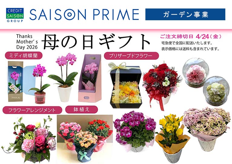 終了】～2026年4月24日Thanks Mother's Day 2026「母の日ギフト」株式