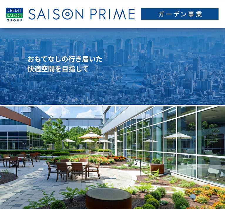 株式会社セゾンプライム　ガーデン事業　紹介ページ