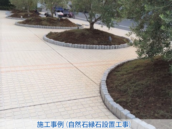 株式会社セゾンプライム　ガーデン事業　紹介ページ　デザイン / 施工　施工事例(自然石縁石設置工事)