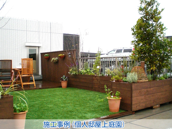 株式会社セゾンプライム　ガーデン事業　紹介ページ　デザイン / 施工　施工事例(個人邸屋上庭園)