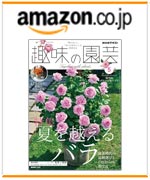NHK趣味の園芸2026.5月号　amazonでのご購入はこちらから