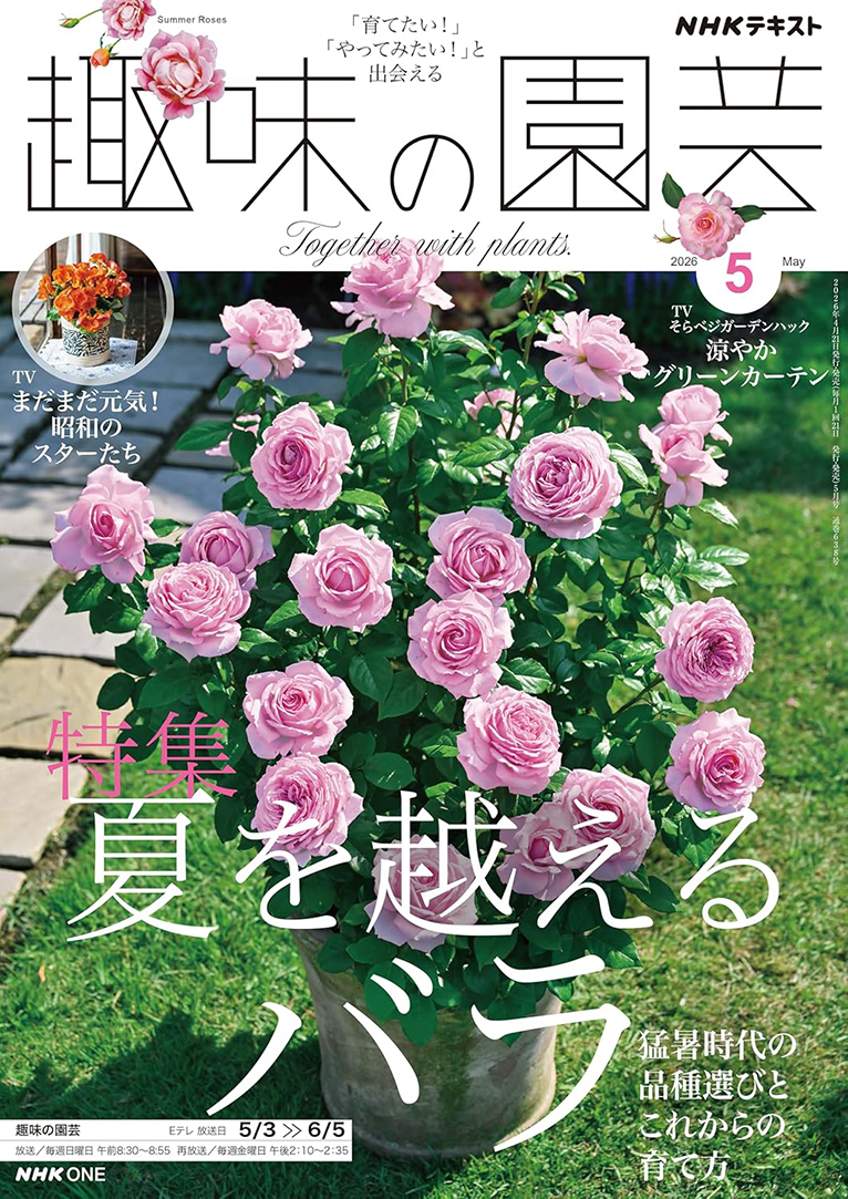 NHK趣味の園芸2026.5月号