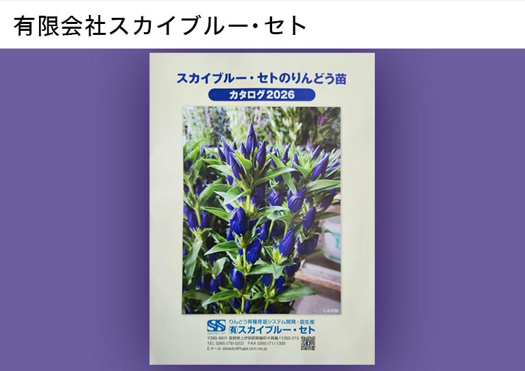 スカイブルー・セトのりんどう苗 カタログ2026