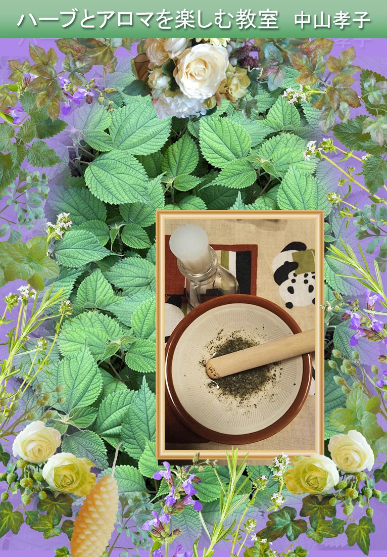 2026年4月12・22日『ハーブでパック 手と爪』ハーブとアロマを楽しむ教室 中山孝子