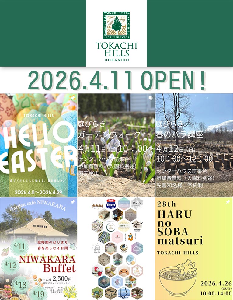 2026年4月11日　2026シーズン開幕！『十勝ヒルズの庭びらき』