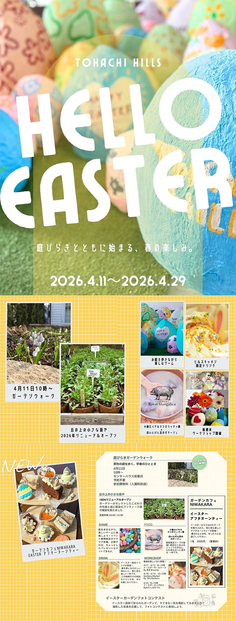 2026年4月11日　2026シーズン開幕！『十勝ヒルズの庭びらき』4月11日～4月29日『HELLO EASTER』