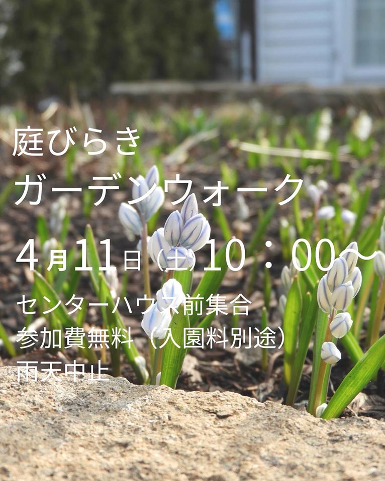 2026年4月11日　2026シーズン開幕！『十勝ヒルズの庭びらき』4月11日『庭びらき ガーデンウォーク』
