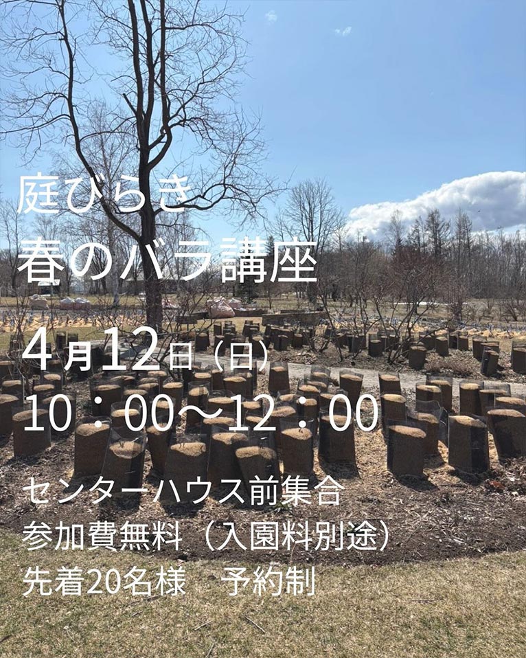 2026年4月11日　2026シーズン開幕！『十勝ヒルズの庭びらき』4月11日『庭びらき ガーデンウォーク』