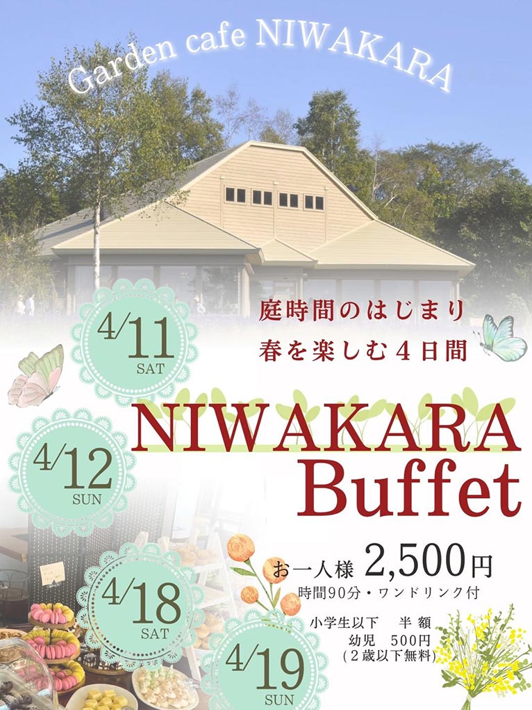 2026年4月11日　2026シーズン開幕！『十勝ヒルズの庭びらき』2026年4月11日(土)、12日(日)、4月18日(土)、19日(日)『NIWAKARAビュッフェ』