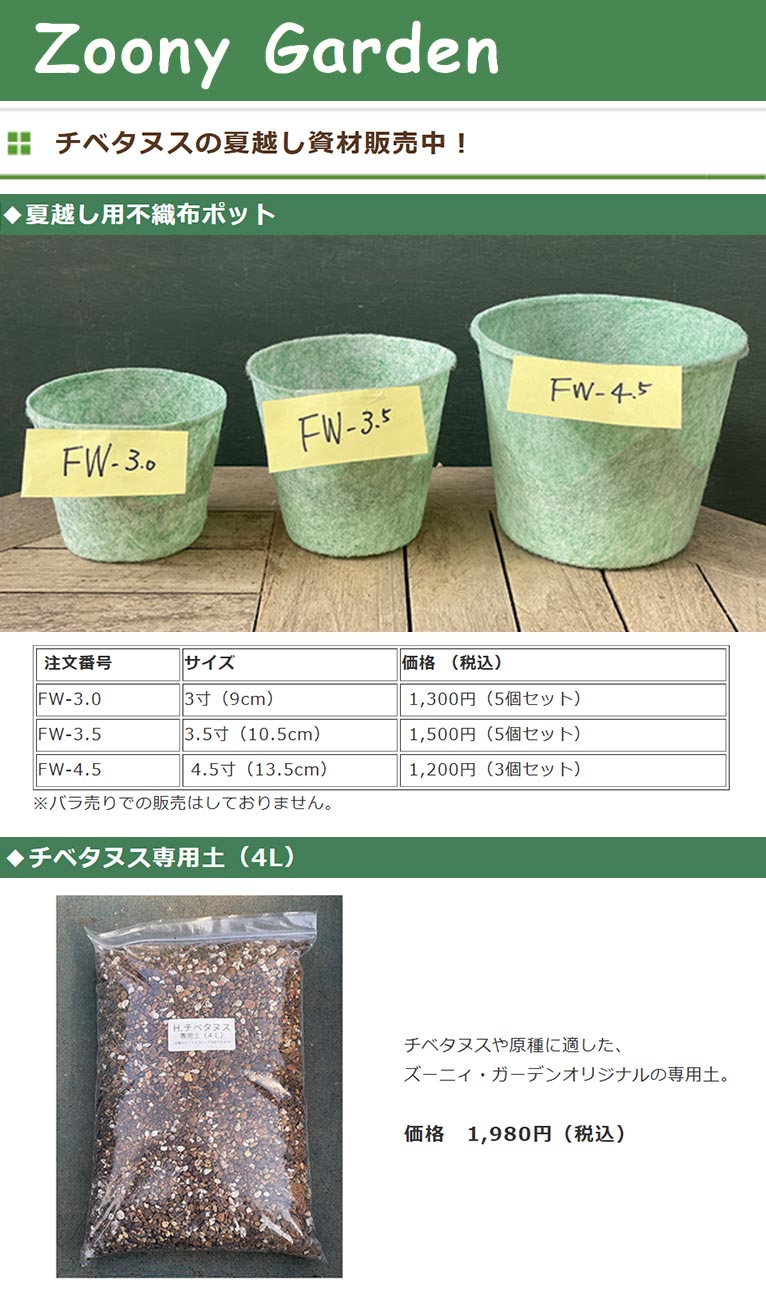 チベタヌスの夏越し資材販売中！　Zoony Garden