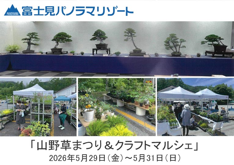 2026年5月29～31日『第11回八ヶ岳山野草まつり＆クラフトマルシェ』4つのイベントが同時開催！富士見パノラマリゾート